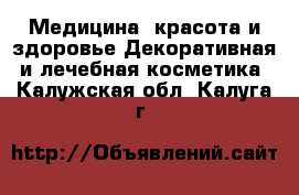 Медицина, красота и здоровье Декоративная и лечебная косметика. Калужская обл.,Калуга г.